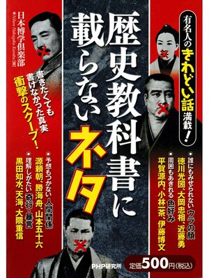 cover image of 有名人のきわどい話満載!　歴史教科書に載らないネタ